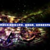 (出发吧妖怪t0)出发吧妖怪停运，深度分析与展望