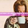 (最后的勇士1电影在线观看)最后的勇士1，热血与荣耀的终极对决