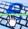 (雷霆战机QQ版本怎么下载)雷霆战机QQ版，深度分析与常见问题解答