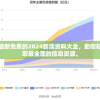 获取最新免费的2024新澳资料大全，助您轻松获取最全面的信息资源。