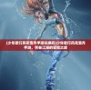 (少年歌行风花雪月手游兑换码)少年歌行风花雪月手游，青春江湖的冒险之旅