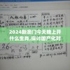 2024新澳门今天晚上开什么生肖,探讨国产化对解答的影响_典藏集.6.615