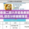 香港二四六开奖免费资料,综合分析解释落实_改制集.2.476