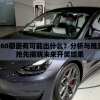 澳门第260期最有可能出什么？分析与推测，助您抢先揭晓未来开奖结果