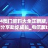 2024澳门资料大全正新版,独家资源分享助你成长_电信版ISHOP.5.213