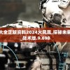 新奥门资料大全正版资料2024火凤凰,探秘未来科技新趋势_战术版.9.698