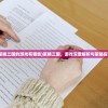 (策略三国的游戏有哪些)策略三国，游戏深度解析与策略探讨