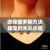 透视俄罗斯方块珠宝的光彩历程：如何凭借经典设计与独特工艺走红全球市场