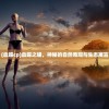 (天梯对决炙热沙城 是什么游戏里的)天梯对决炙热沙城，揭秘这款神秘的游戏