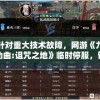 7456管家婆一肖一码一中一特：揭秘管家婆提供的神准号码的背后逻辑
