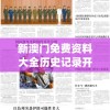 新澳门免费资料大全历史记录开马,前沿研究解释落实_R版.2.34