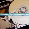 (256电脑硬盘多少钱)关于256G电脑硬盘价格的深度解析