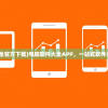 (电脑软件大全官方下载)电脑软件大全APP，一站式软件资源管理平台