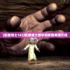 (巨像骑士183)巨像骑士团中的爱因斯坦介绍