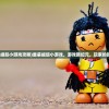 (斗罗大陆h5折扣服0.1折下载)斗罗大陆H5，独家揭秘0.1折折扣服的真相与魅力