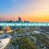 澳门最精准真正最精准龙门客栈198期,探索城市发展新机遇_复刻制.6.60