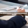 (中国电信完成航展保障任务后怎么办)中国电信完成航展保障任务，卓越表现与未来展望