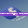 (斗罗封神传详细攻略大全)斗罗封神传详细攻略及常见问答