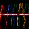 (暗黑4关于卡罗夫队长的疯狂游戏)暗黑4，卡罗夫队长的疯狂之源探索