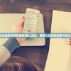 (散人无双礼通用包码有哪些)散人无双，通用礼包包码探索与常见问题解答