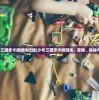 (迪士尼松松总动员青春变形记)迪士尼松松总动员，一场欢乐盛宴的全方位解读