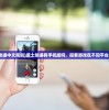(废土快递中文规则)废土快递有手机版吗，探索游戏在不同平台的呈现