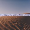 (天空守望者手游下载)天空守望者手游，探索无尽的蓝天之旅