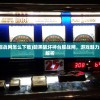 (暗黑破坏神台服战网怎么下载)暗黑破坏神台服战网，游戏魅力与社区生态深度解析