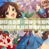 (官居几品如何获得菩提子)官居几品攻略及菩提子获取方法详解