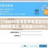 7777788888精准管家婆更新时间,详细数据解释落实_探险版SSVIPv.2.850