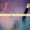 澳门最精准免费资料火凤凰：揭秘火热热门的最新资讯和最准确预测