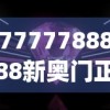 7777788888新奥门正版,月夜下的星辰与梦想_创新版.0.157