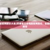 (苹果笔记本电脑官网报价大全)苹果笔记本电脑官网报价，全面解析与常见问题解答