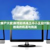 (2021联想中小企业客户大会)联想即将推出中小企业IT服务，重塑企业数字化格局的机遇与挑战