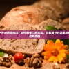 掌握一步一步的烘焙技巧：如何制作口感丰富、营养满分的坚果派对风味酸奶慕斯蛋糕