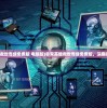 (非常英雄救世奇缘免费版 电脑版)非常英雄救世奇缘免费版，深度探索与解析