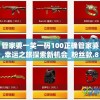管家婆一笑一码100正确管家婆,幸运之旅探索新机会_粉丝款.8.391