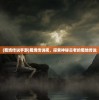 (格斗之王电影免费播放)格斗之王，荣耀与挑战的交汇点