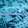 (击碎相同颜色方块的游戏)击碎相同颜色方块的游戏，挑战与乐趣并存
