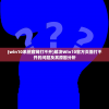 (win10系统官网打不开)解决Win10官方页面打不开的问题及其原因分析