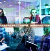(天天迷城手游攻略)天天迷城手游，深度解析与常见问题解答
