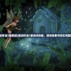 (城堡传说1破解版)城堡传说1单机内购版，游戏探索与常见问题解答