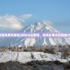 (风林火山粤语免费完整版)风林火山粤语，探寻古老文化的魅力与现代演绎