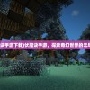 (伏魔诀手游下载)伏魔诀手游，探索奇幻世界的无尽魅力