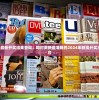 2024新澳最新开奖结果查询：即时更新最准确的2024年新澳开奖结果查询平台