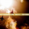 (飞翔吧战机少女是恋爱番吗)飞翔吧，战机少女——青春与荣耀的天空之旅