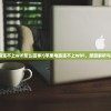 (苹果电脑连不上wifi怎么回事?)苹果电脑连不上WiFi，原因解析与解决方案