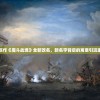 网游巨作《魔斗战境》全新改名，新名字背后的寓意引玩家热议