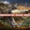 (怪物工程师最强技能)怪物工程师，选虫还是龙？深度解析与多元思考