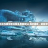 (山海伏魔录动漫在线观看全集免费播放)山海伏魔录，动漫世界的奇幻之旅